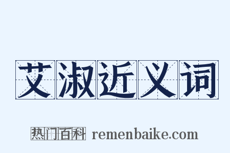 艾淑近义词是什么意思的图片